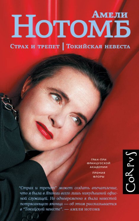 Страх и трепет. Токийская невеста Страх и трепет. Токийская невеста