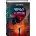 Черный человек Черный человек