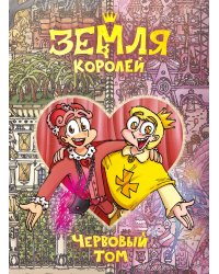 Земля Королей. Червовый том