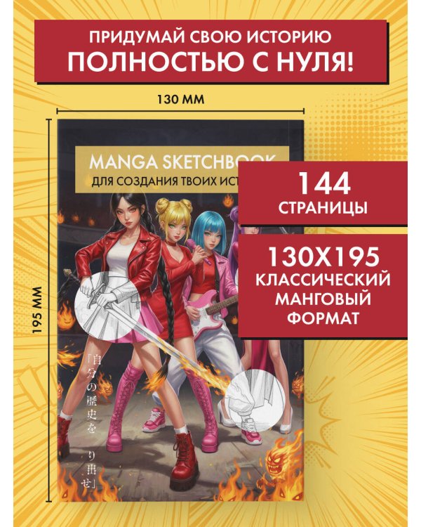 Скетчбук для рисования Манги. Создай свою историю (оригинальный формат манги, белый блок, белая обложка, красная суперобложка)