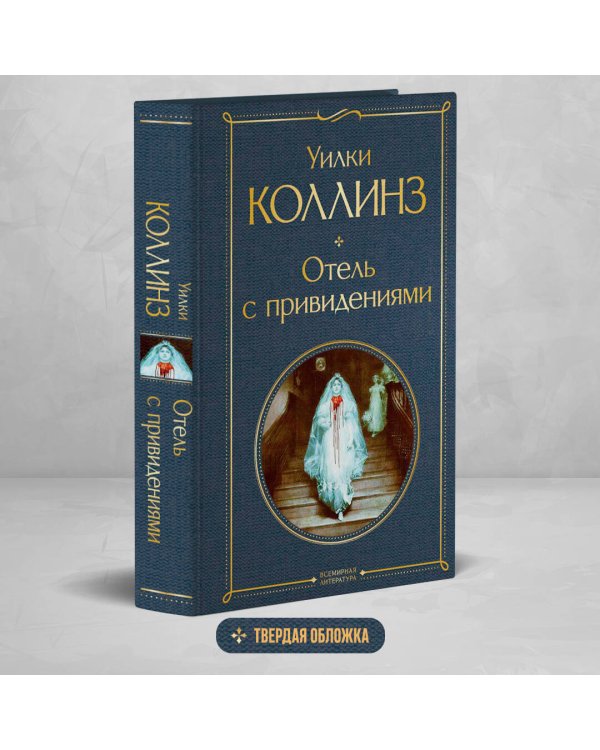 Отель с привидениями