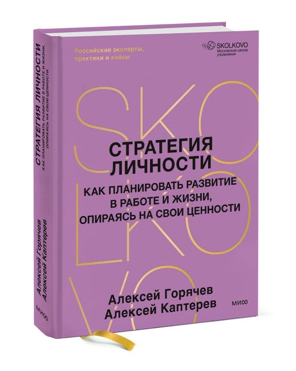 Стратегия личности. Как планировать развитие в работе и жизни, опираясь на свои ценности