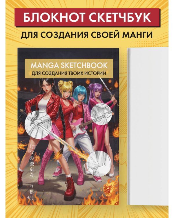 Скетчбук для рисования Манги. Создай свою историю (оригинальный формат манги, белый блок, белая обложка, красная суперобложка)