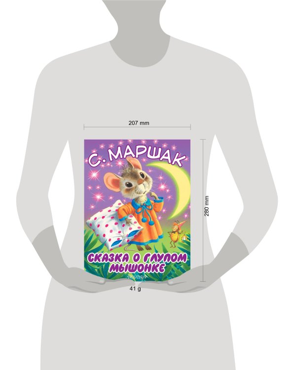 Сказка о глупом мышонке