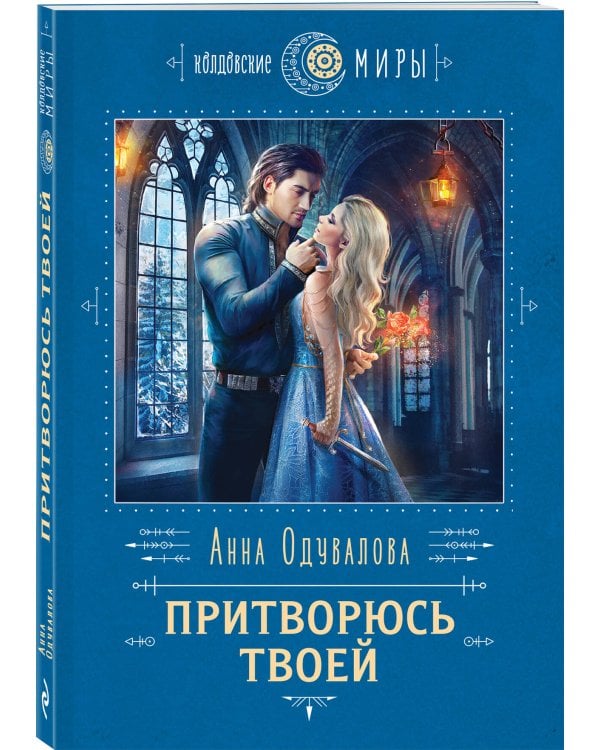 Притворюсь твоей