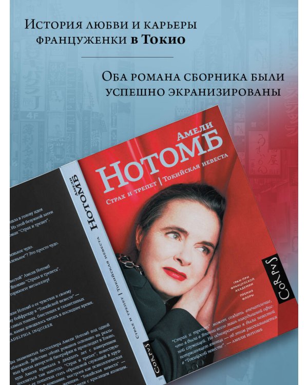 Страх и трепет. Токийская невеста