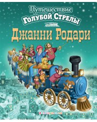 Путешествие Голубой Стрелы (ил. И. Панкова) (ст. изд.)