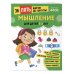 Мышление: для детей 5-7 лет