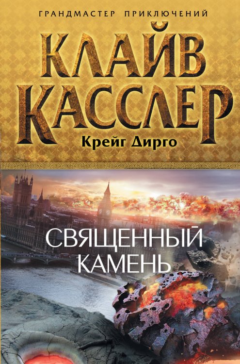 Обложка книги «Священный камень» — Касслер Клайв, ISBN 9785699597949