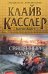 Обложка книги «Священный камень» — Касслер Клайв, ISBN 9785699597949