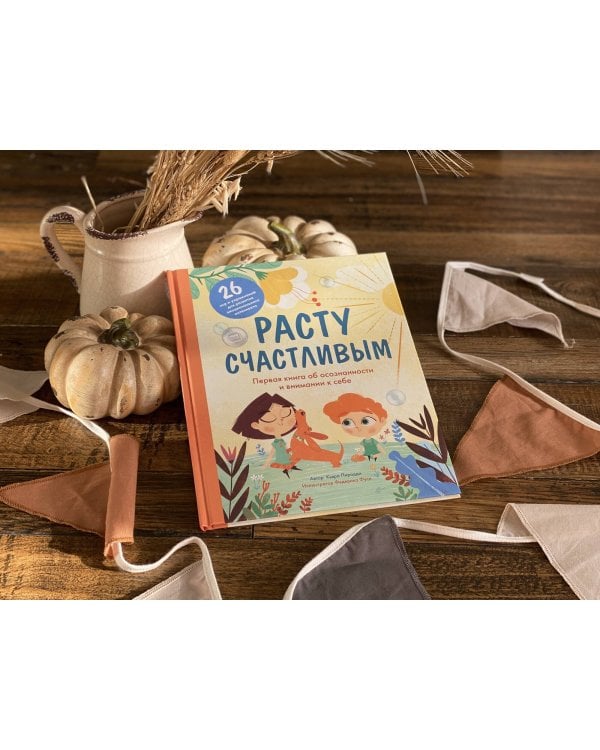 Расту счастливым. Первая книга об осознанности и внимании к себе