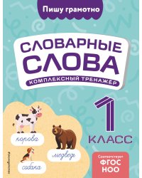 Словарные слова: комплексный тренажёр. 1 класс