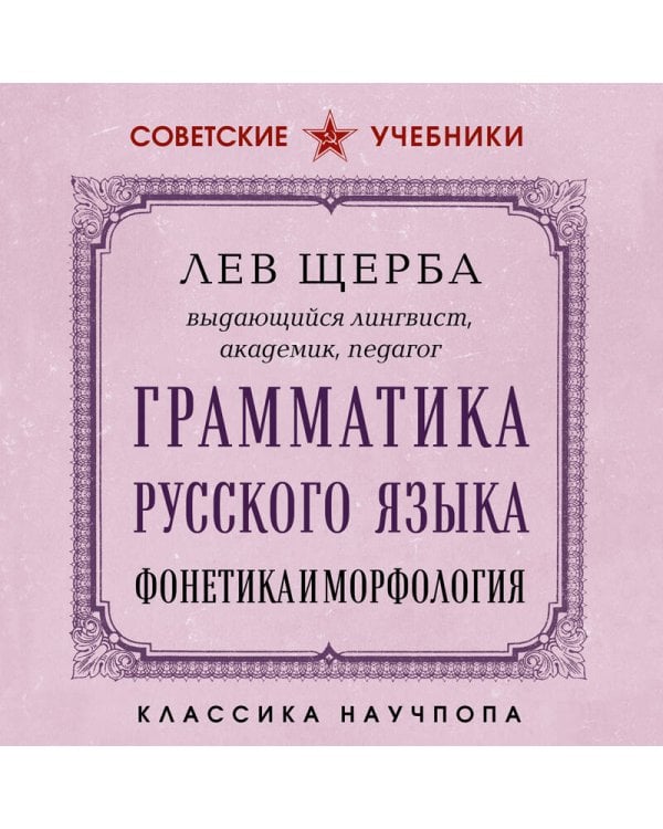 Дополнительное изображение книги «Грамматика русского языка. Фонетика и морфология. Лучшие советские учебники»