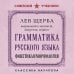 Дополнительное изображение книги «Грамматика русского языка. Фонетика и морфология. Лучшие советские учебники»