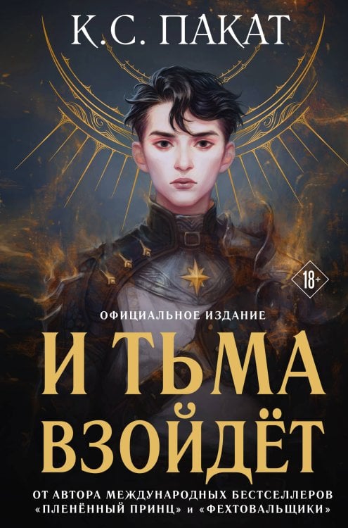 И тьма взойдет