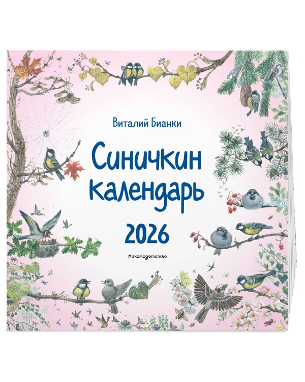 Синичкин календарь настенный на 2026 год (290х290 мм) (ил. М. Белоусовой)