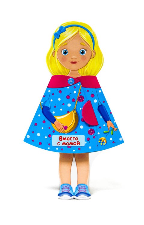 CЕРИЯ: КНИЖКИ НА КАРТОНЕ "КУКЛА-КНИЖКА" 7 разворотов 156х280 (Проф-Пресс) КУКЛА-КНИЖКА. ВМЕСТЕ С МАМОЙ