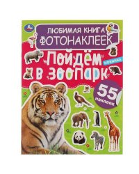 Любимая книга фотонаклеек. Пойдём в зоопарк! 195х255 мм, 8 стр.+ наклейки Умка в кор.50шт