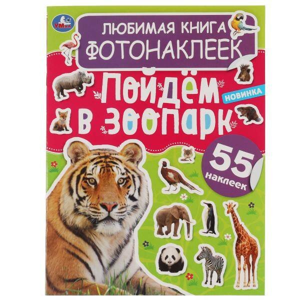 Любимая книга фотонаклеек. Пойдём в зоопарк! 195х255 мм, 8 стр.+ наклейки Умка в кор.50шт
