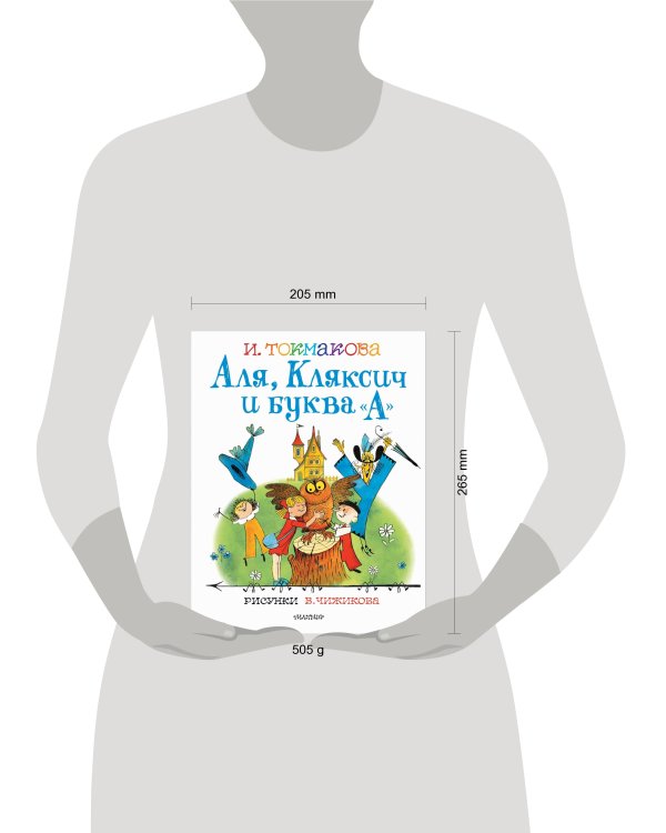 Аля, Кляксич и буква "А". Рисунки В.Чижикова