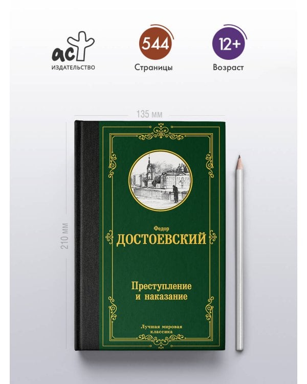 Преступление и наказание