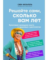Решайте сами, сколько вам лет. Культовая немецкая книга о здоровье и долголетии