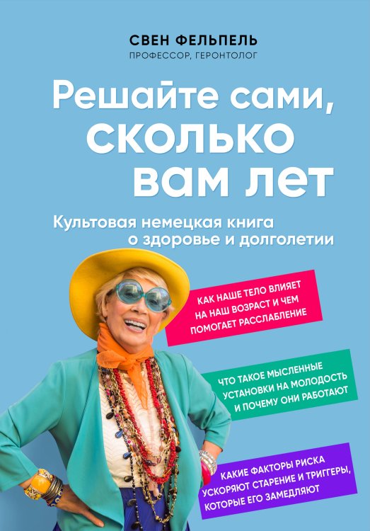 Долго и счастливо. Научные исследования о продлении жизни и сохранении молодости Решайте сами, сколько вам лет. Культовая немецкая книга о здоровье и долголетии