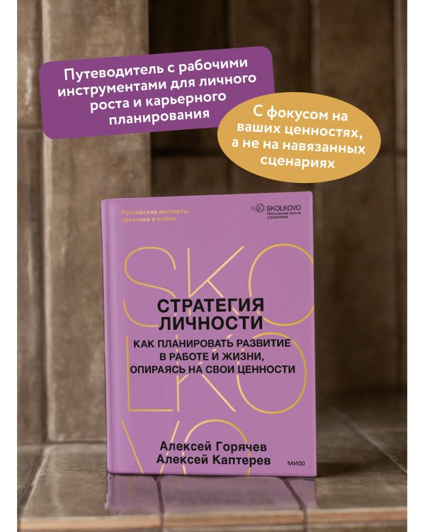 Стратегия личности. Как планировать развитие в работе и жизни, опираясь на свои ценности