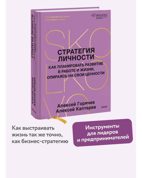 Стратегия личности. Как планировать развитие в работе и жизни, опираясь на свои ценности