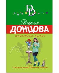 Шоколадное пугало