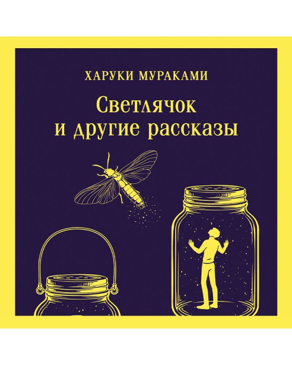 Светлячок и другие рассказы