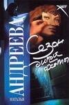 Обложка книги «Сезон дикой охоты» — Андреева Наталья Вячеславовна, ISBN 9785170441105