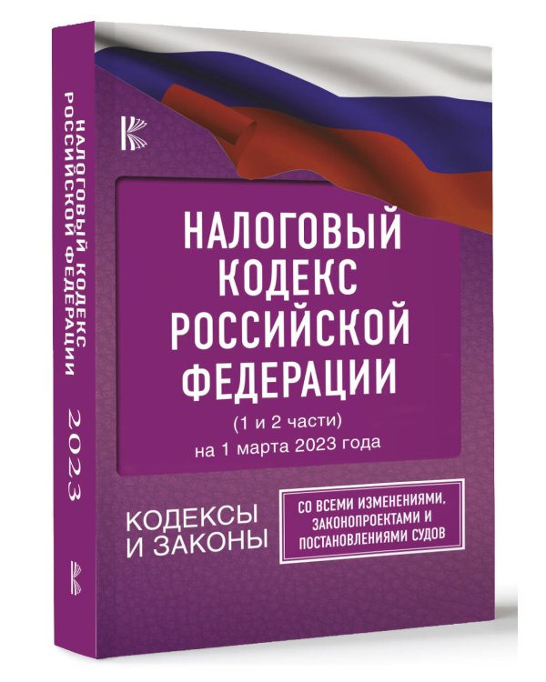 Налоговый Кодекс Российской Федерации на 1 марта 2023 года (1 и 2 части). Со всеми изменениями, законопроектами и постановлениями судов
