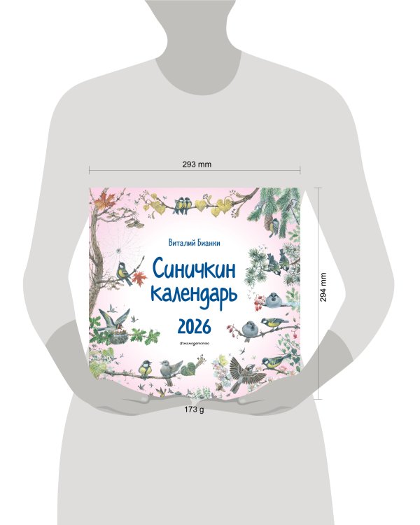 Синичкин календарь настенный на 2026 год (290х290 мм) (ил. М. Белоусовой)