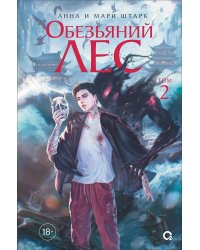 Анна и Мари Штарк. Обезьяний лес. Том 2