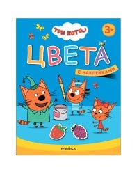 Три кота. Учимся с котятами. Цвета