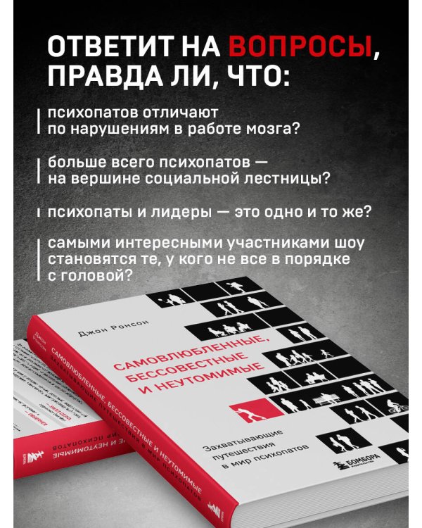 Самовлюбленные, бессовестные и неутомимые. Захватывающие путешествие в мир психопатов