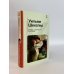 Набор из 2-х книг: "Ромео и Джульетта", "Собор Парижской Богоматери"(ИК)