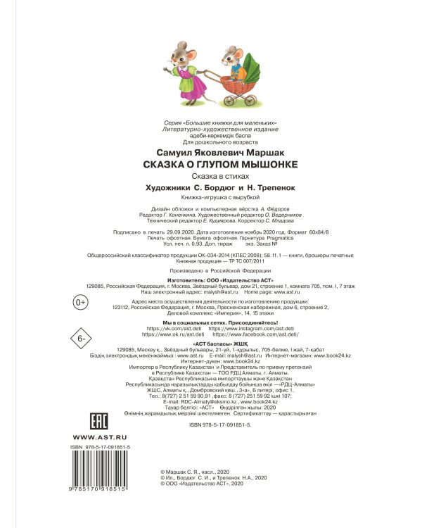 Сказка о глупом мышонке