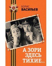 А зори здесь тихие...