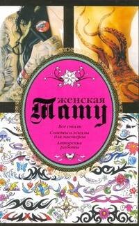 Обложка книги «Женская тату» — Кицюк Валерий, ISBN 9785170747832
