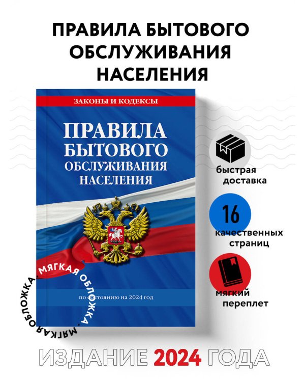 Правила бытового обслуживания населения по сост. на 2024 год