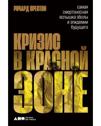 Кризис в красной зоне: Самая смертоносная вспышка эболы и эпидемии будущего