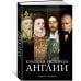 (Азбука) Города и люди Краткая история Англии
