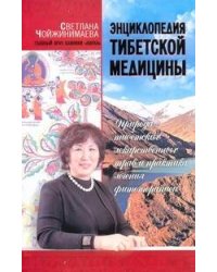 Энциклопедия тибетской медицины: Природа тибетских лекарственных трав и практика