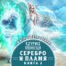 Колдовские миры. Новое оформление Серебро и пламя. Книга 2