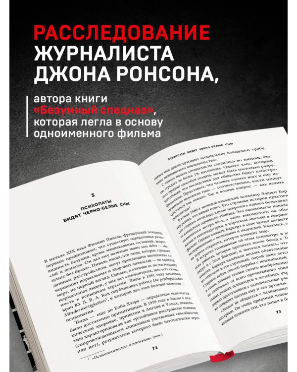Самовлюбленные, бессовестные и неутомимые. Захватывающие путешествие в мир психопатов