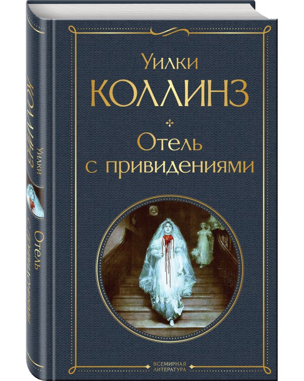 Отель с привидениями