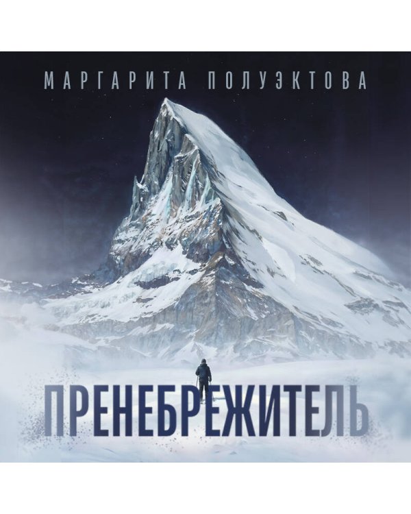 Дополнительное изображение книги «Пренебрежитель»