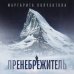 Дополнительное изображение книги «Пренебрежитель»